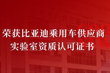 喜讯 | 863检测荣获比亚迪乘用车供应商实验室资质认可证书
